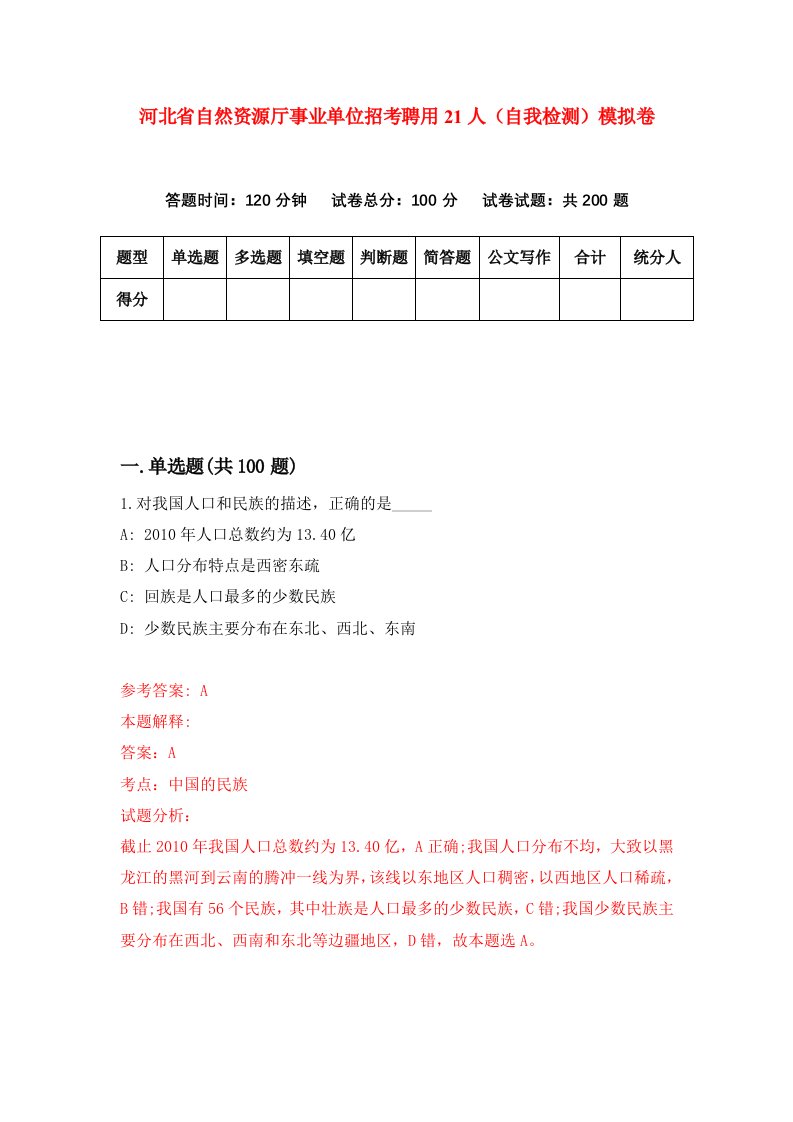 河北省自然资源厅事业单位招考聘用21人自我检测模拟卷2