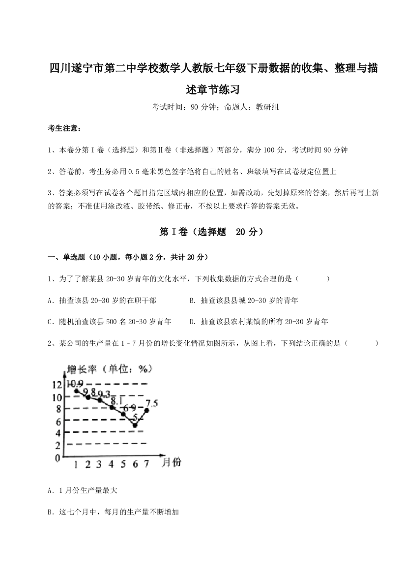 滚动提升练习四川遂宁市第二中学校数学人教版七年级下册数据的收集、整理与描述章节练习练习题（详解）