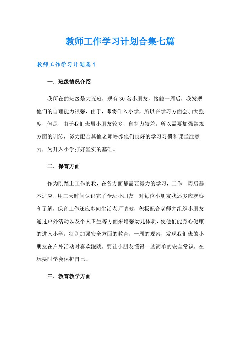 教师工作学习计划合集七篇