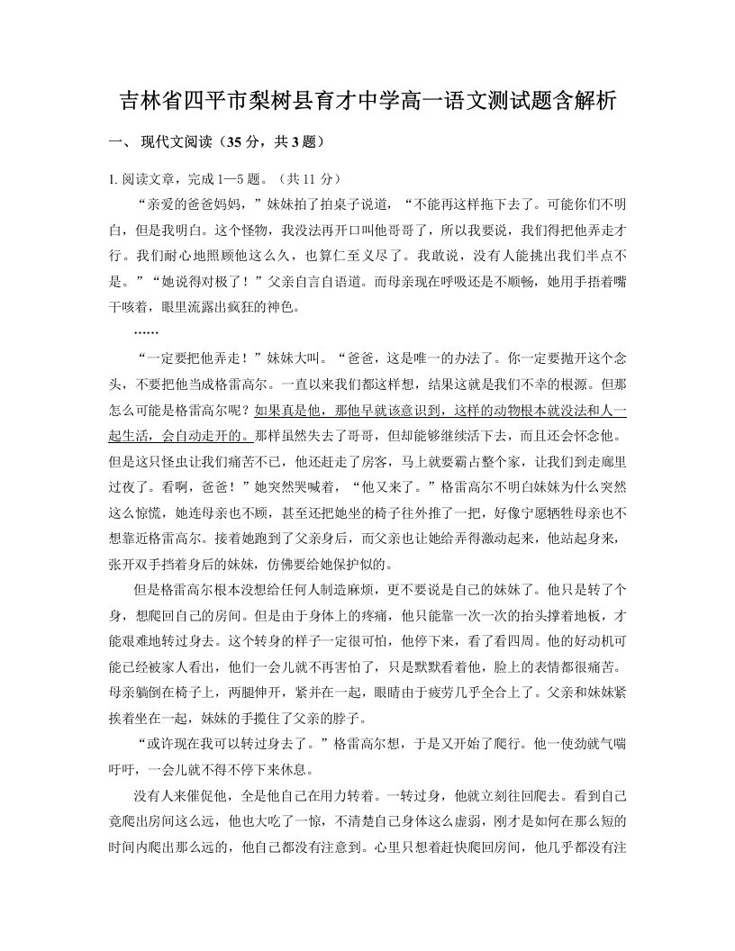 吉林省四平市梨树县育才中学高一语文测试题含解析