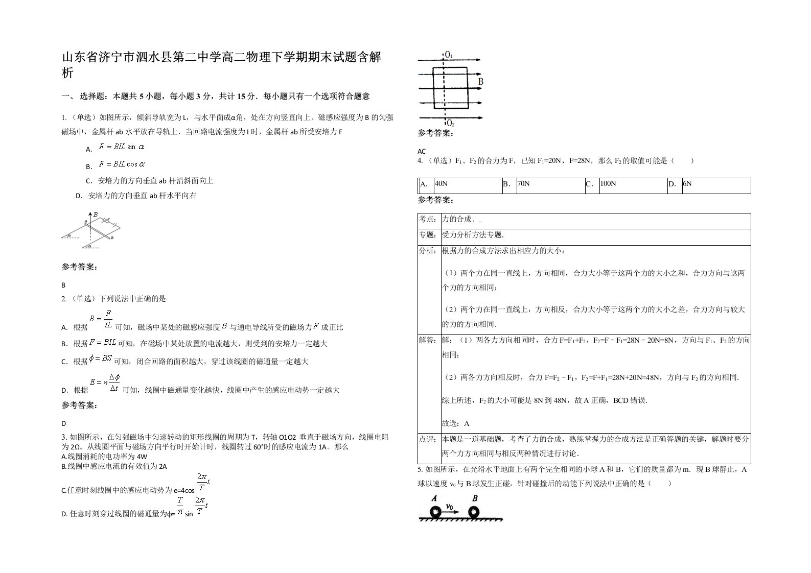 山东省济宁市泗水县第二中学高二物理下学期期末试题含解析