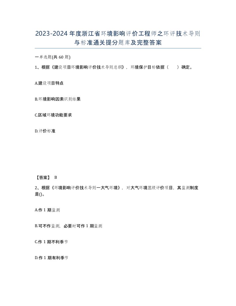 2023-2024年度浙江省环境影响评价工程师之环评技术导则与标准通关提分题库及完整答案