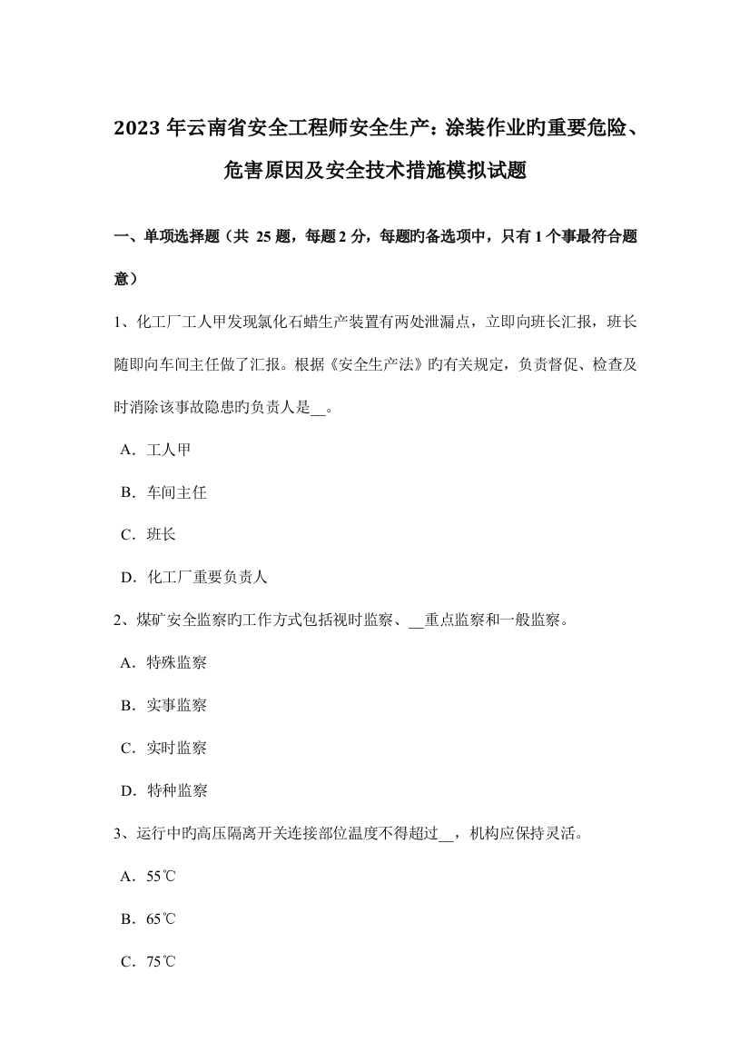 2023年云南省安全工程师安全生产涂装作业的主要危险、危害因素及安全技术措施模拟试题