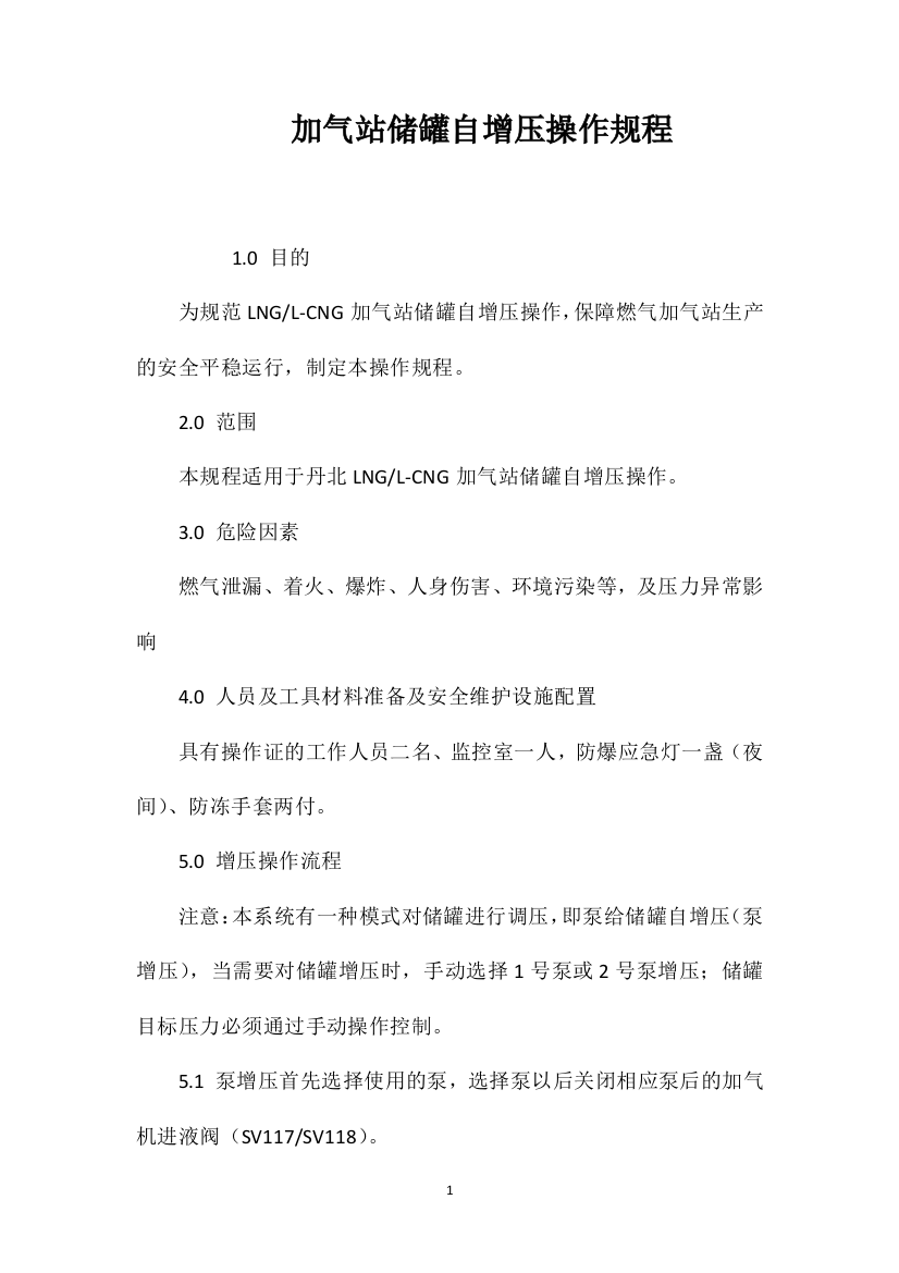 加气站储罐自增压操作规程