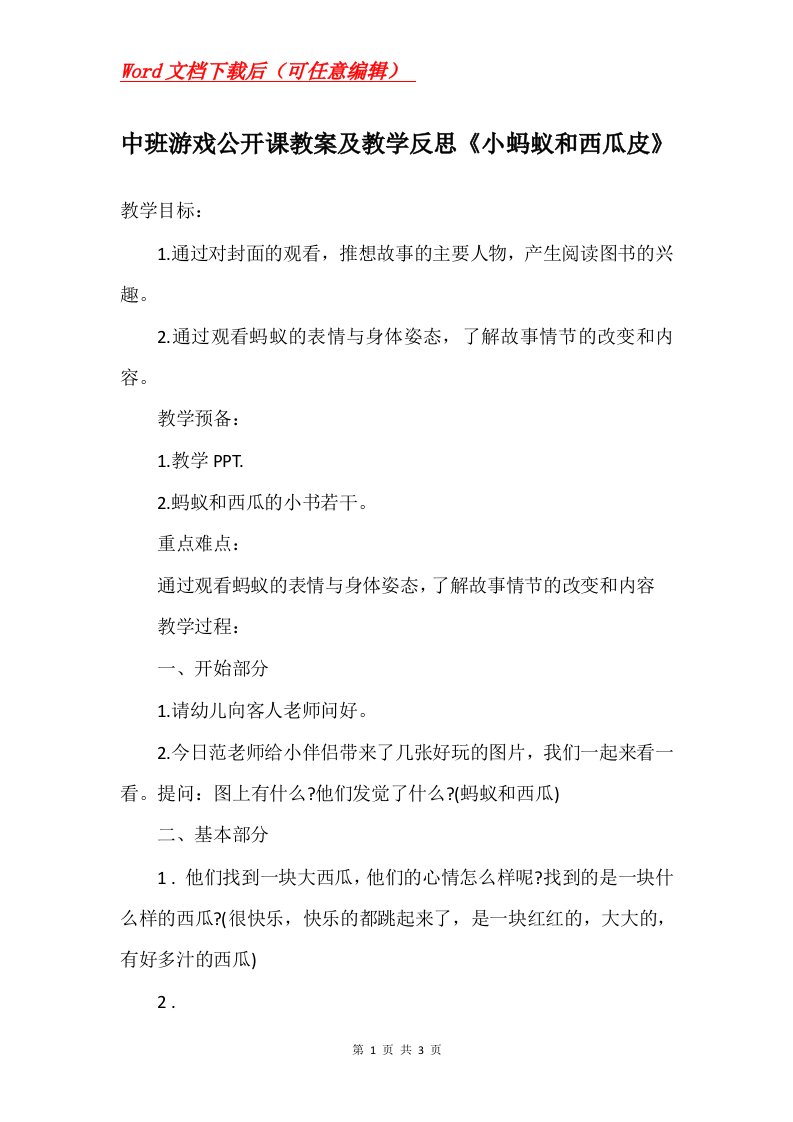 中班游戏公开课教案及教学反思小蚂蚁和西瓜皮