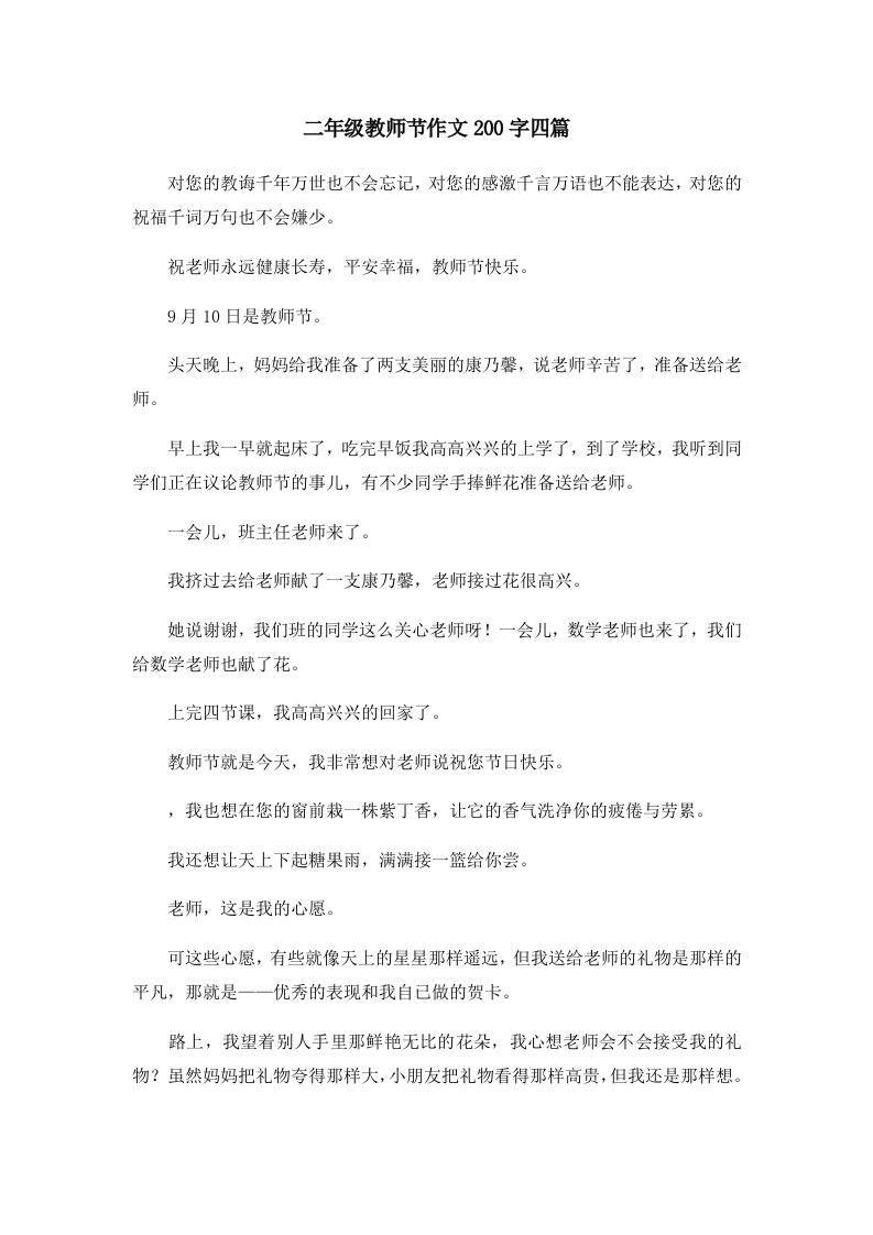 二年级教师节作文200字四篇