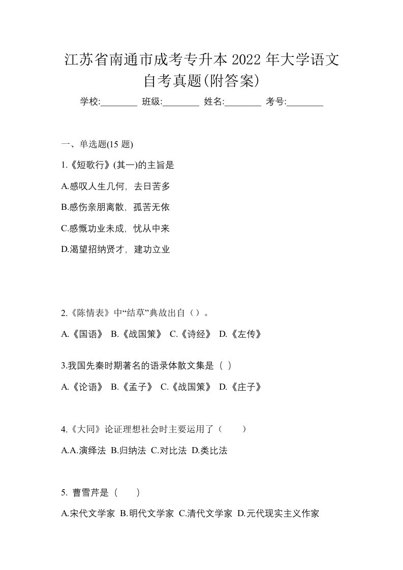 江苏省南通市成考专升本2022年大学语文自考真题附答案