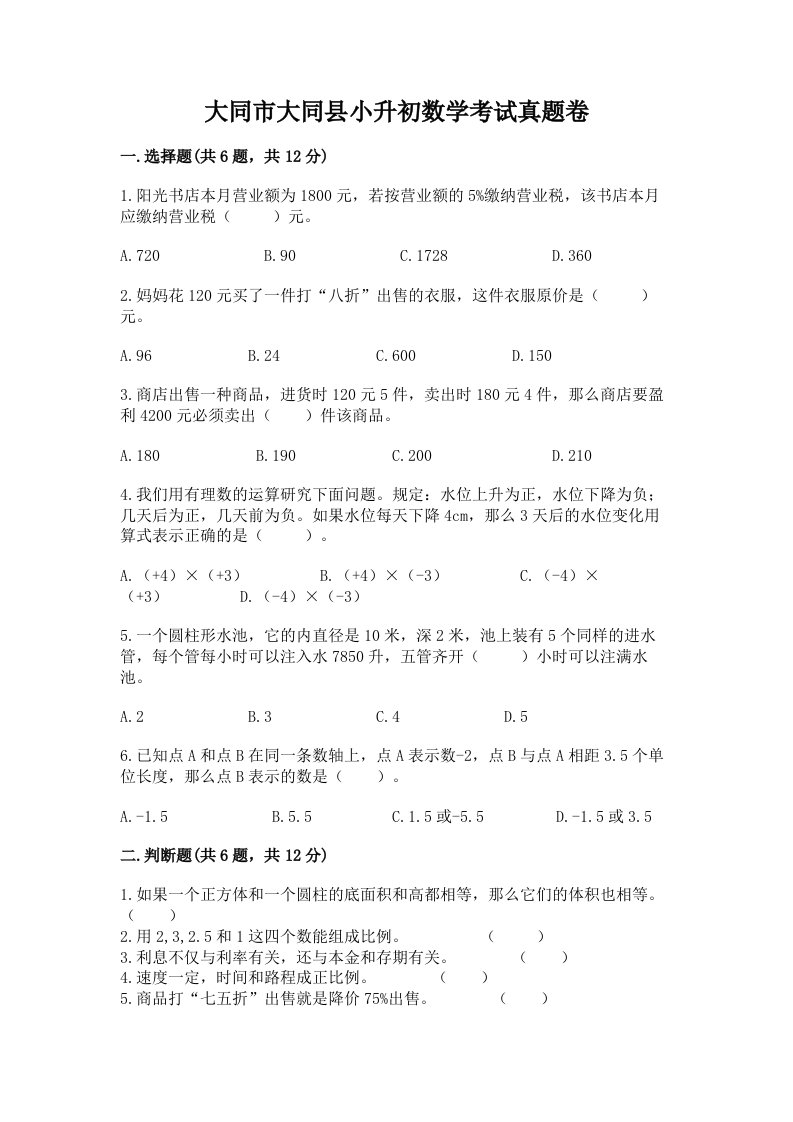 大同市大同县小升初数学考试真题卷新版