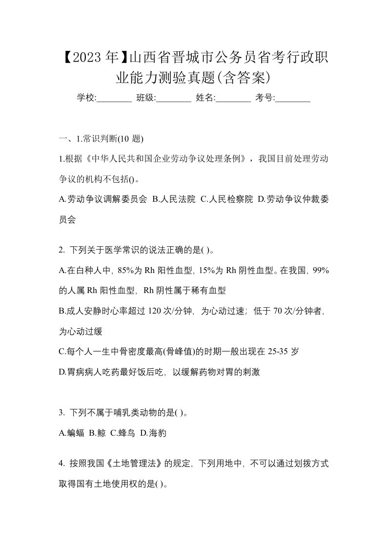 2023年山西省晋城市公务员省考行政职业能力测验真题含答案