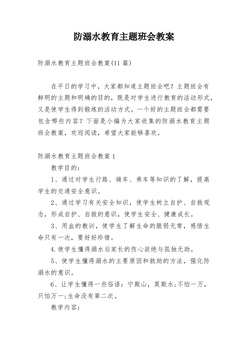 防溺水教育主题班会教案_22