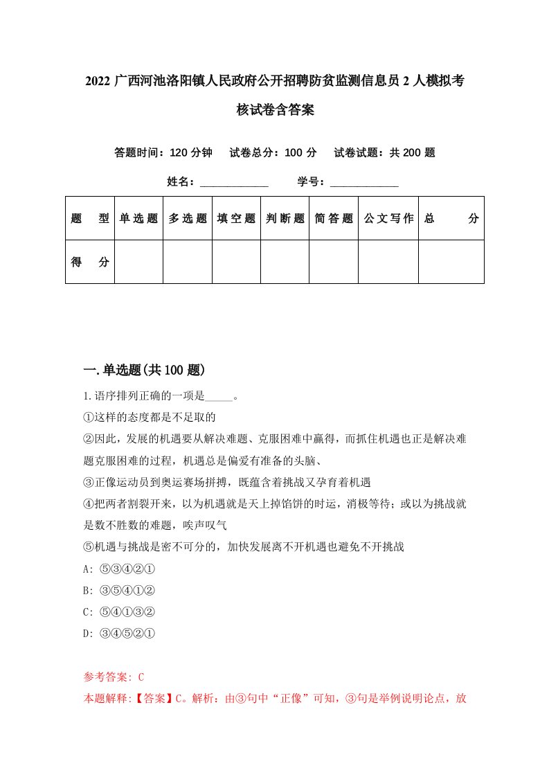 2022广西河池洛阳镇人民政府公开招聘防贫监测信息员2人模拟考核试卷含答案0