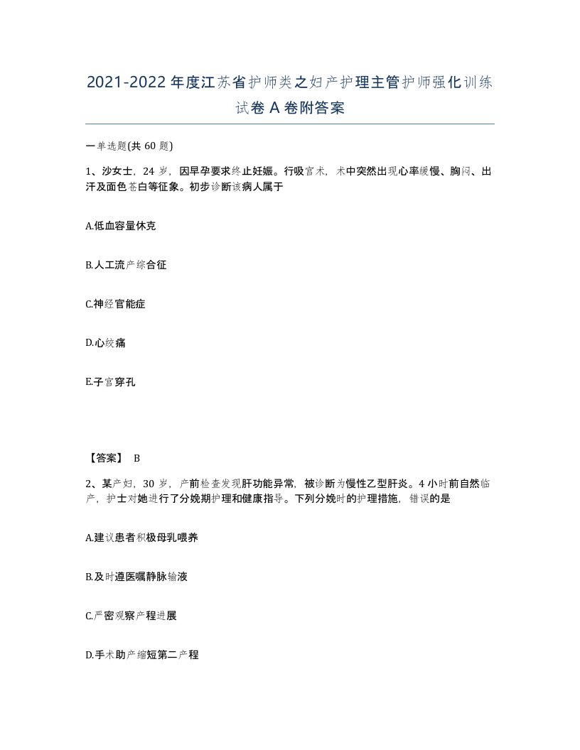 2021-2022年度江苏省护师类之妇产护理主管护师强化训练试卷A卷附答案