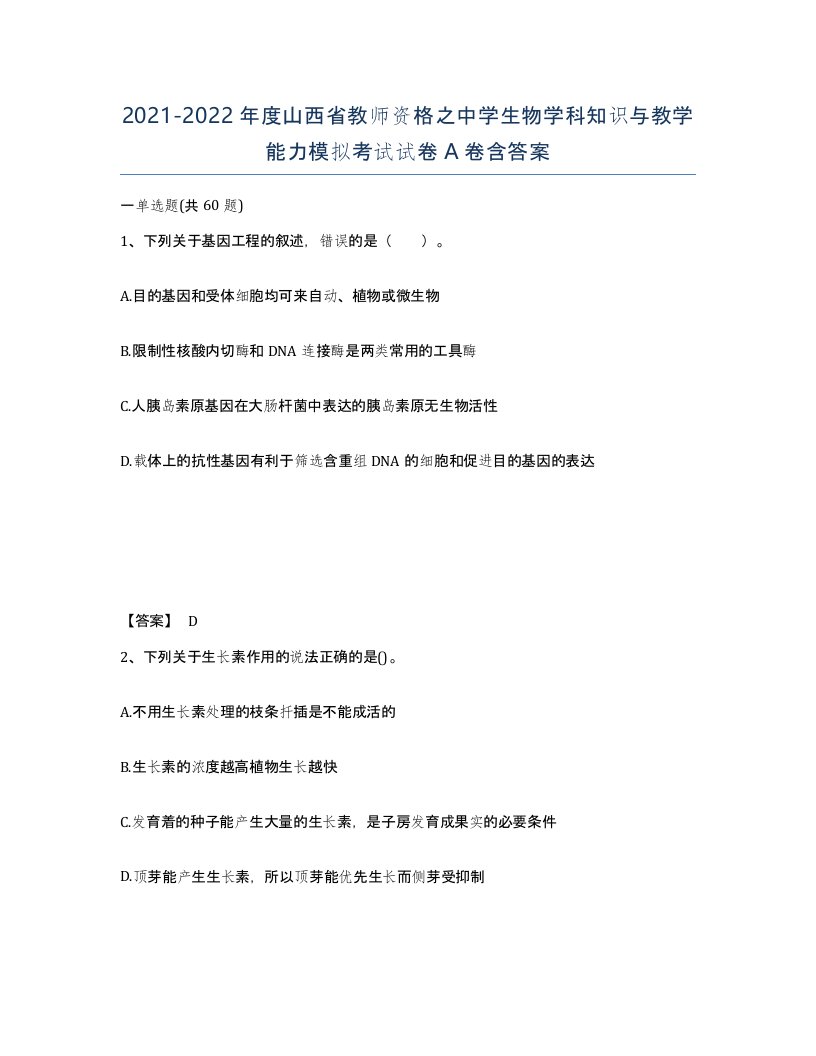 2021-2022年度山西省教师资格之中学生物学科知识与教学能力模拟考试试卷A卷含答案