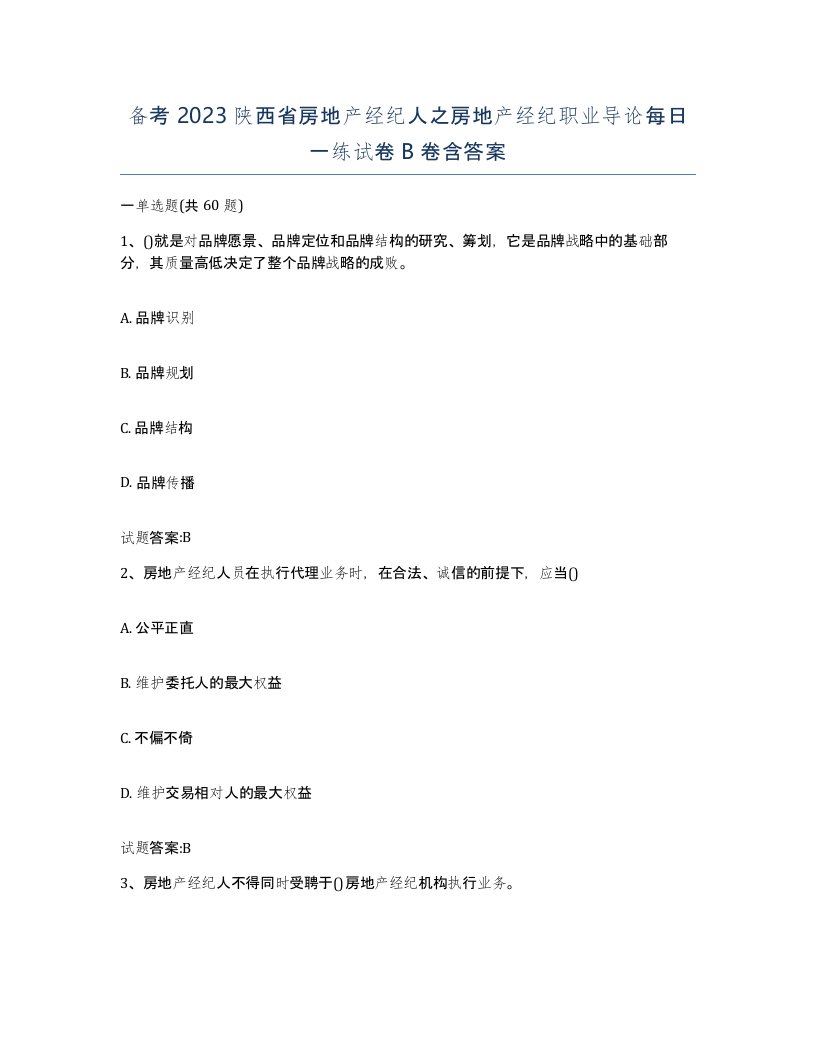 备考2023陕西省房地产经纪人之房地产经纪职业导论每日一练试卷B卷含答案