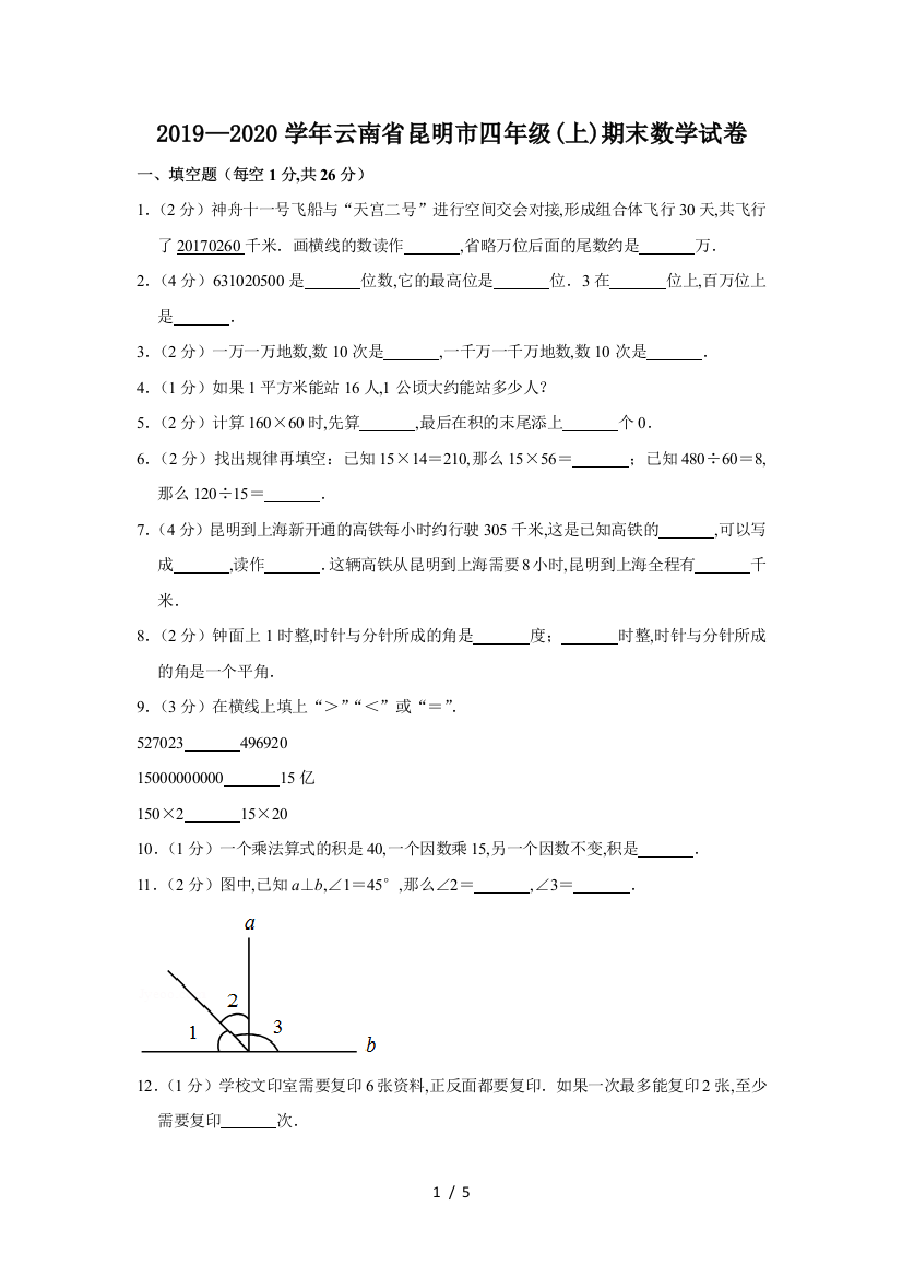 2019—2020学年云南省昆明市四年级(上)期末数学试卷