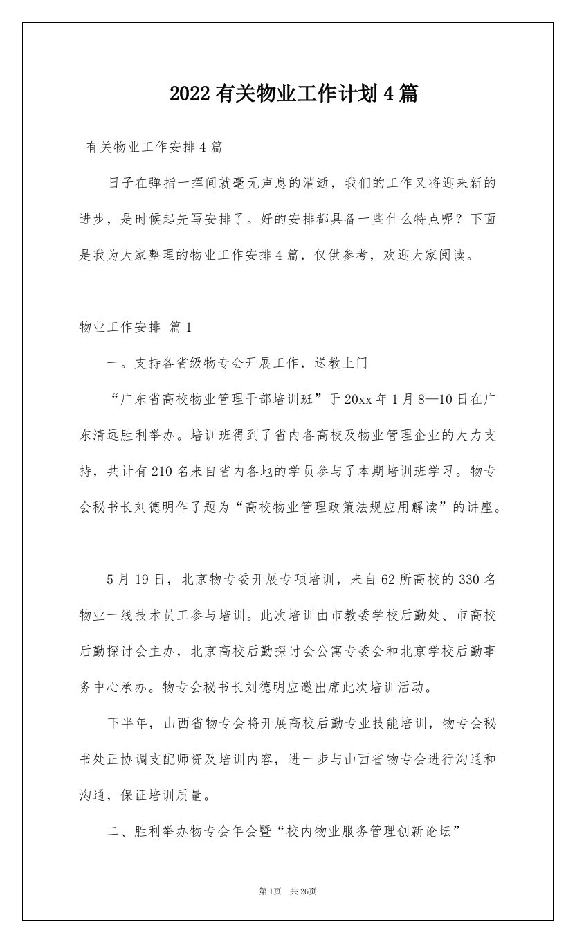 2022有关物业工作计划4篇