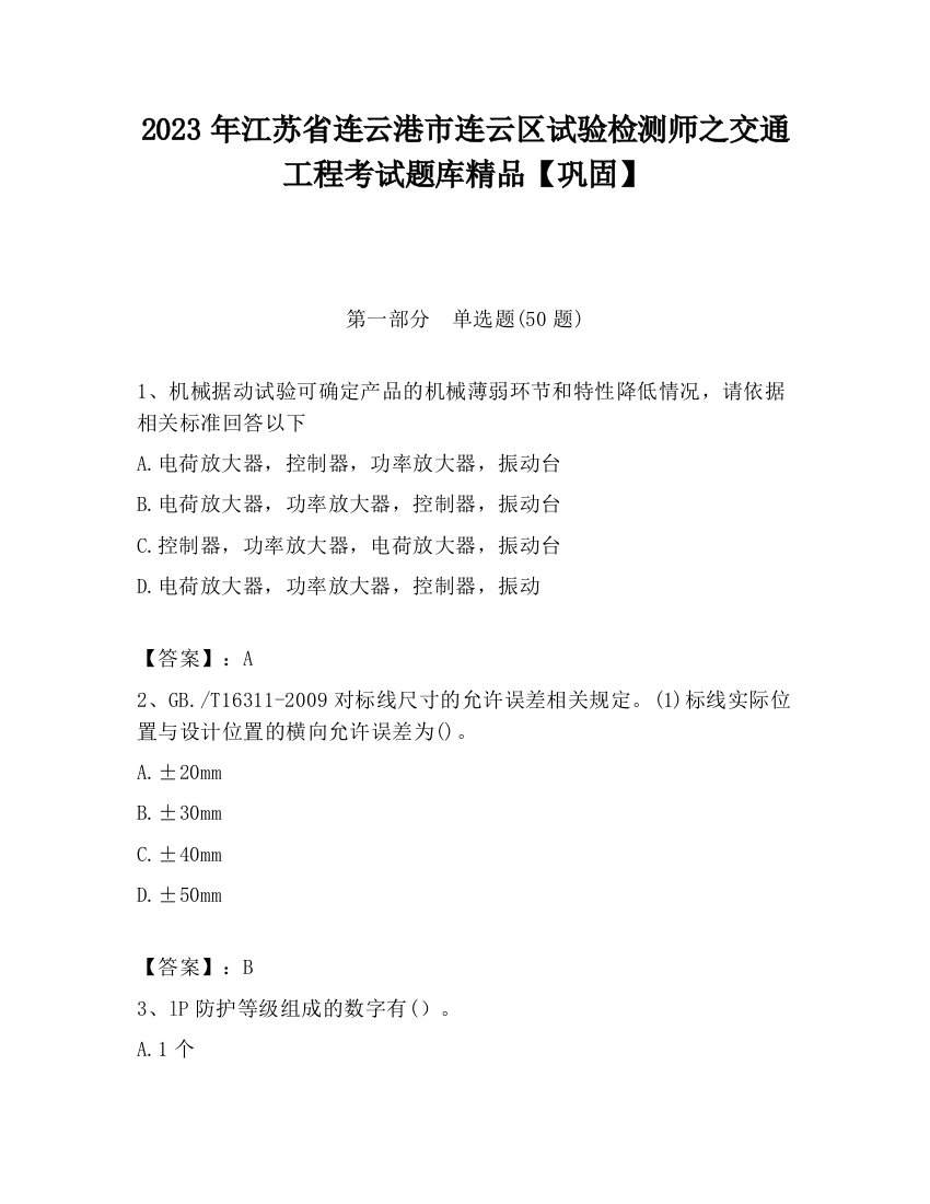 2023年江苏省连云港市连云区试验检测师之交通工程考试题库精品【巩固】