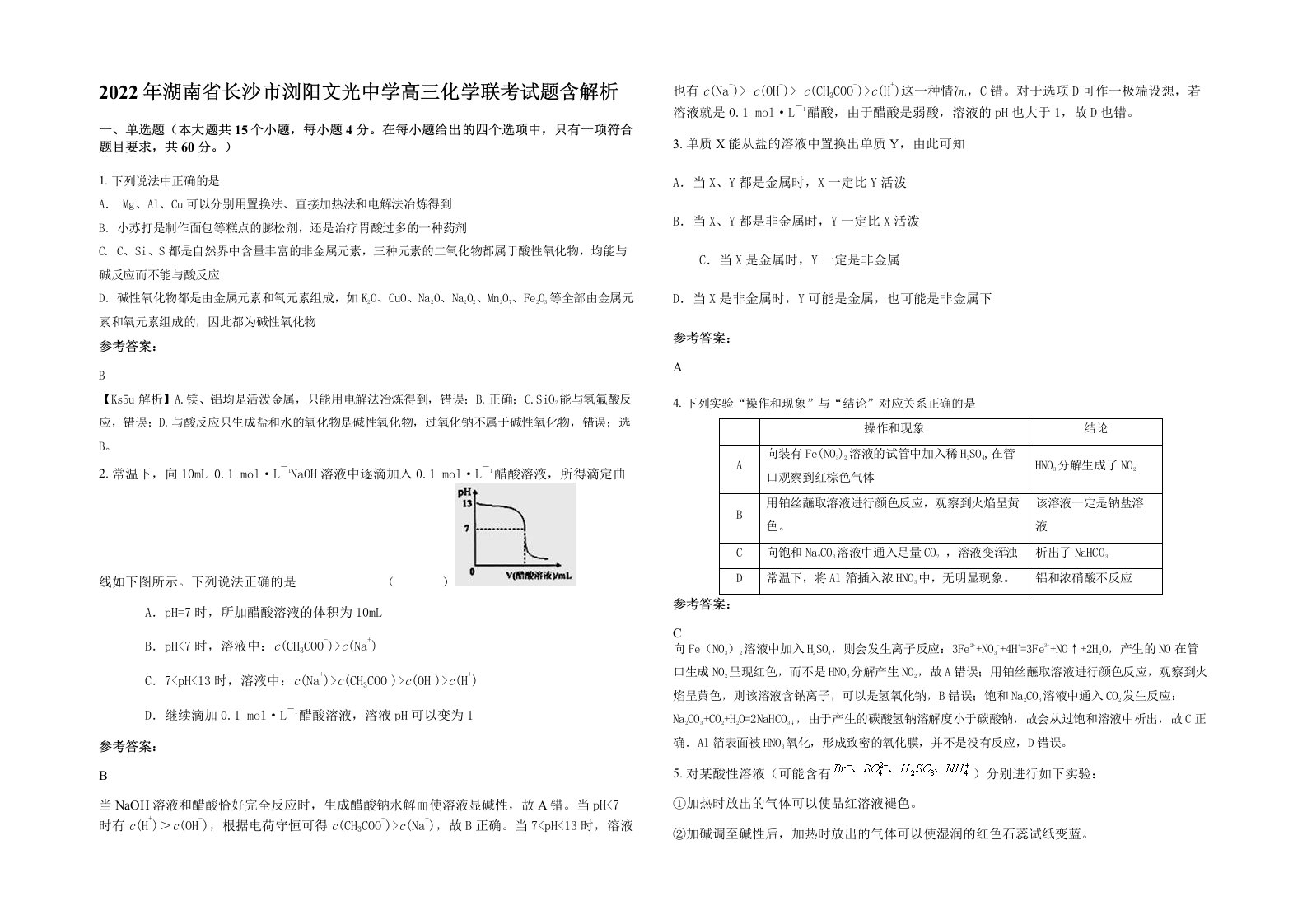 2022年湖南省长沙市浏阳文光中学高三化学联考试题含解析