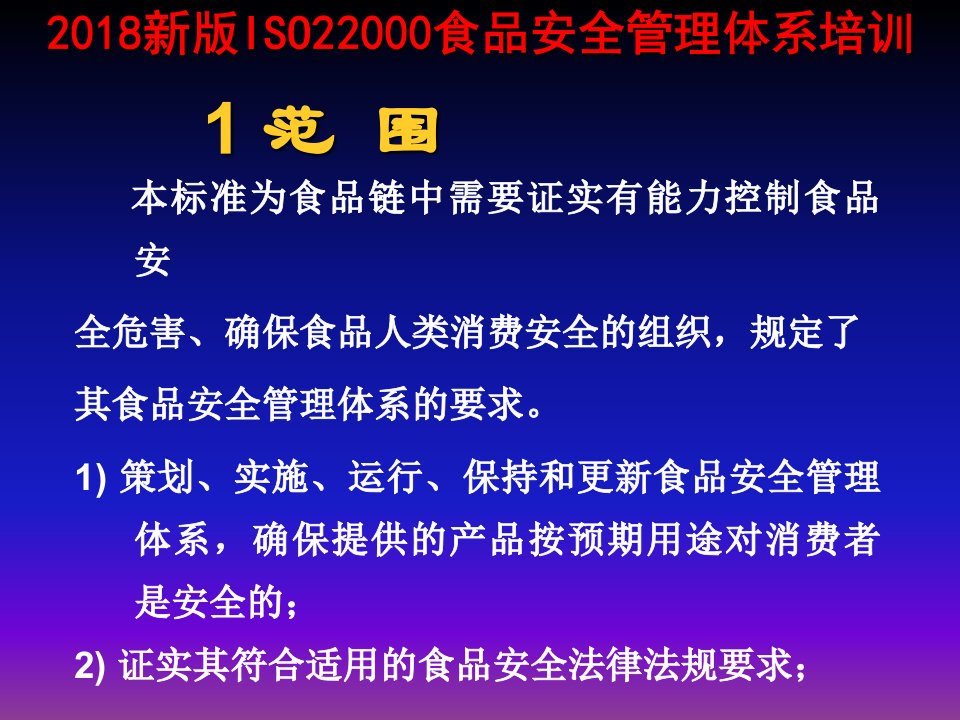 2018新版iso22000食品安全管理体系培训