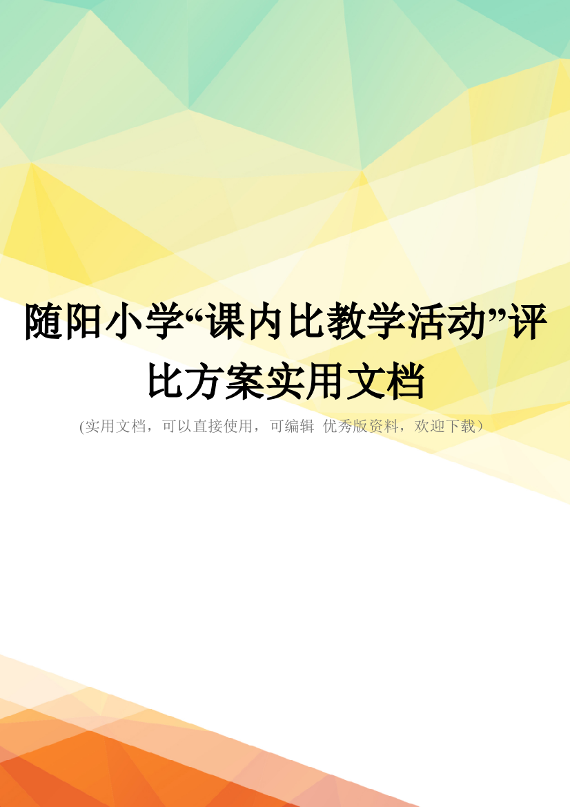 随阳小学“课内比教学活动”评比方案实用文档