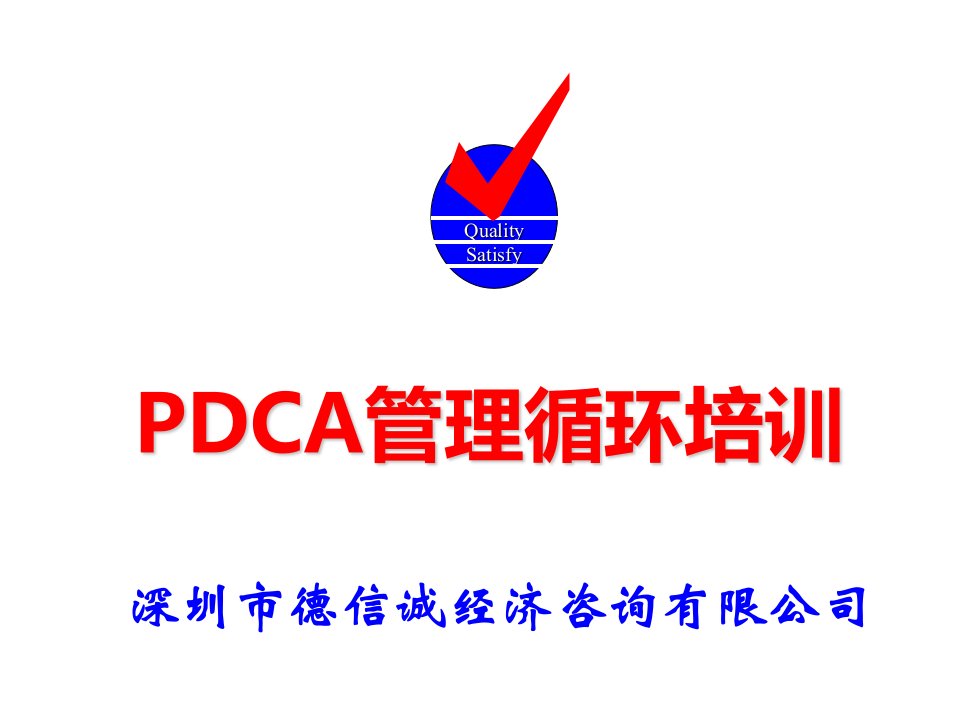 pdca管理循环培训教材