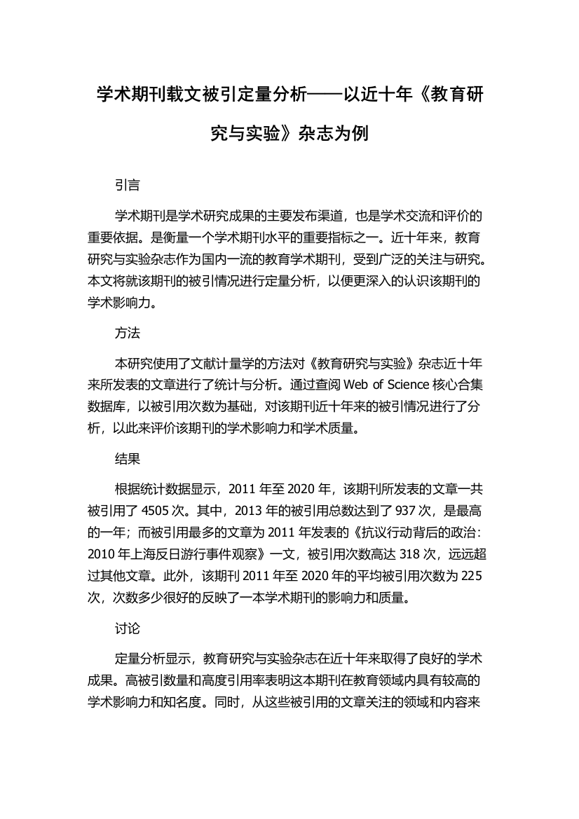 学术期刊载文被引定量分析——以近十年《教育研究与实验》杂志为例