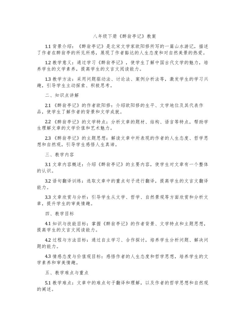 八年级下册《醉翁亭记》教案