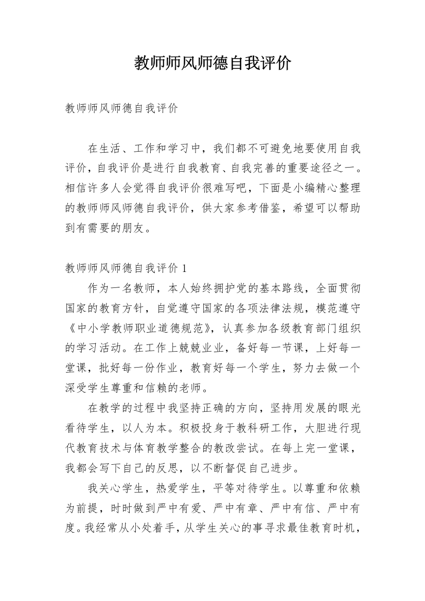 教师师风师德自我评价_10