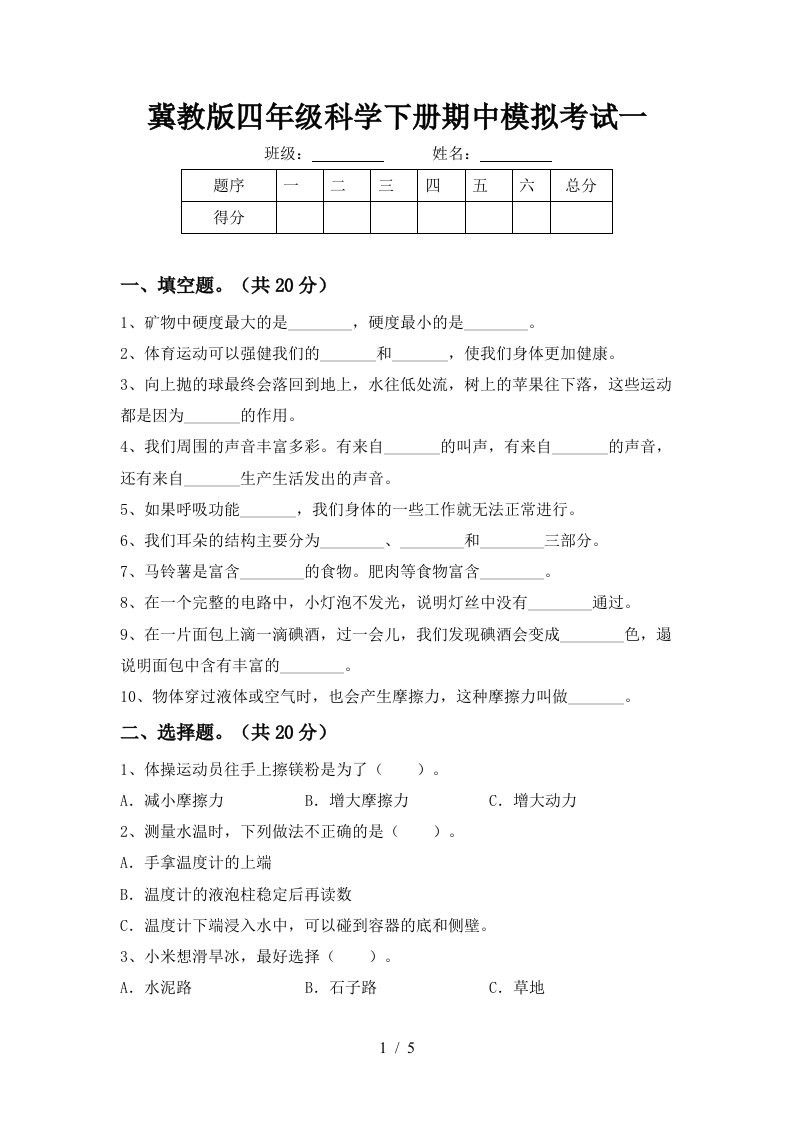 冀教版四年级科学下册期中模拟考试一