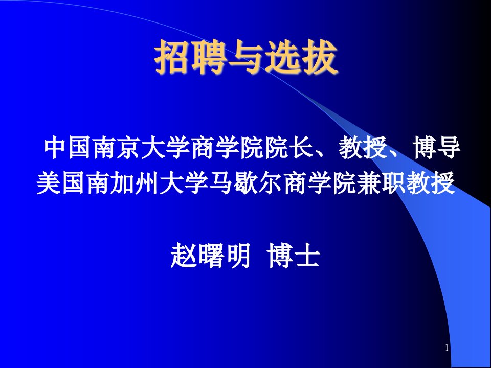 【课件】招聘与选拔