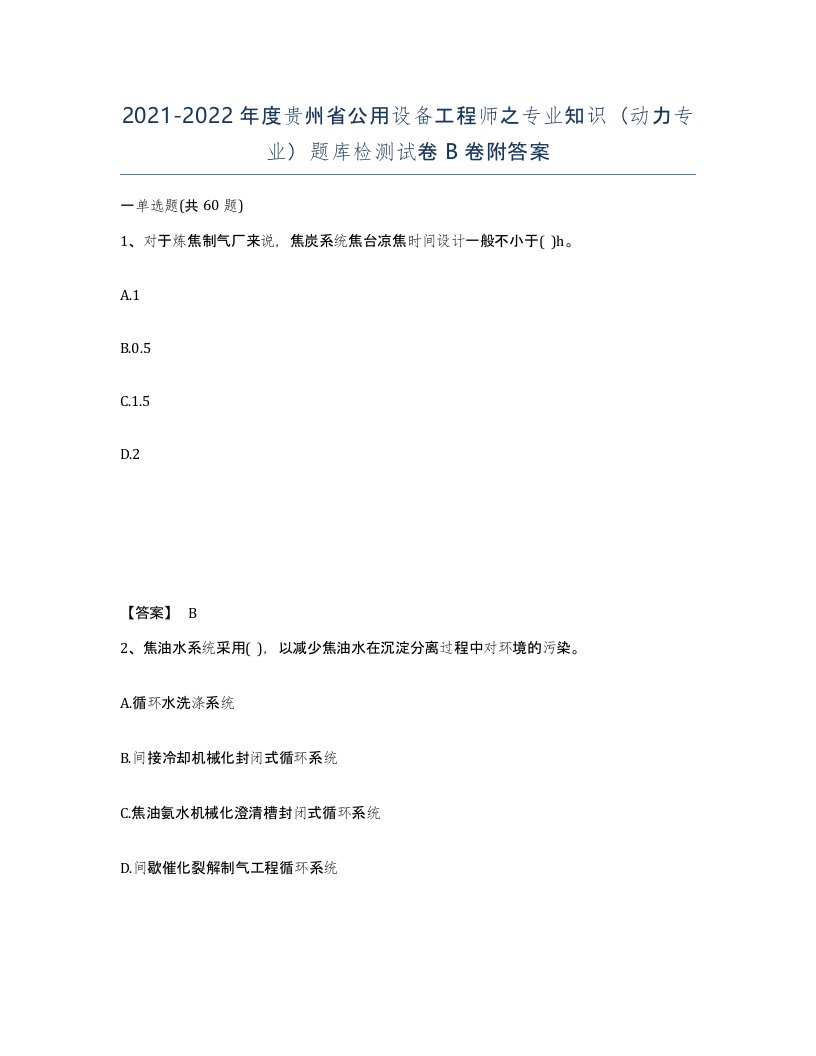 2021-2022年度贵州省公用设备工程师之专业知识动力专业题库检测试卷B卷附答案