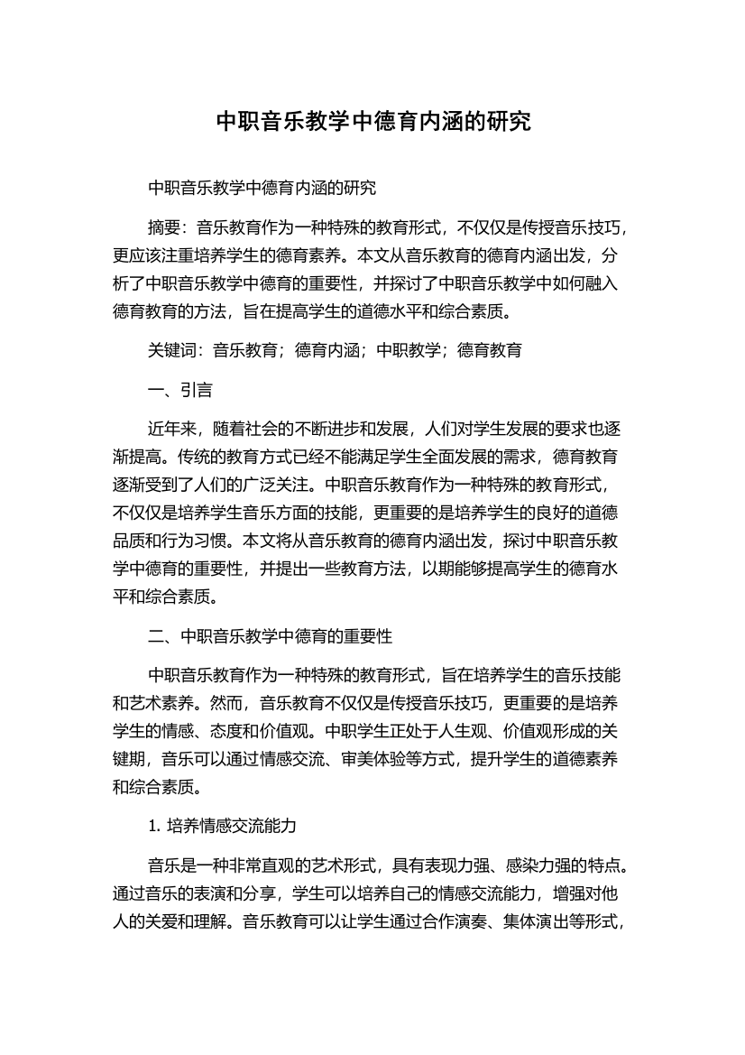 中职音乐教学中德育内涵的研究