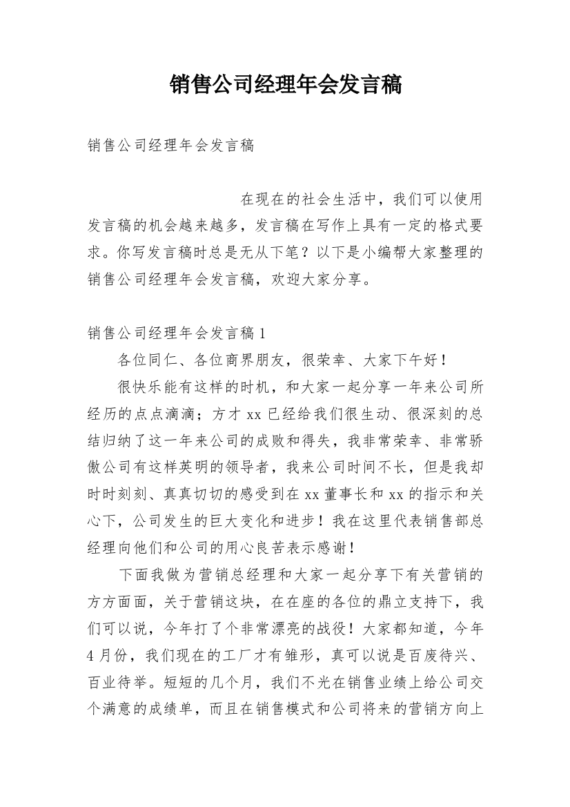 销售公司经理年会发言稿_2