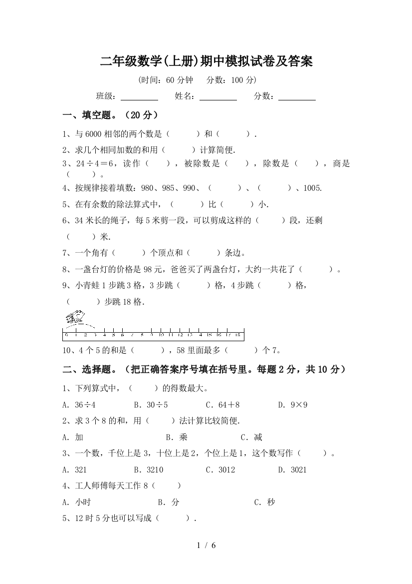 二年级数学(上册)期中模拟试卷及答案