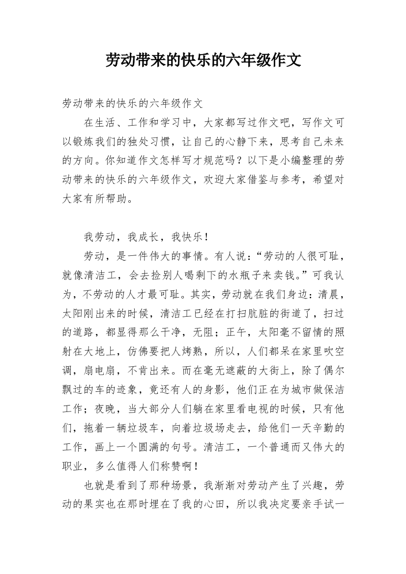 劳动带来的快乐的六年级作文