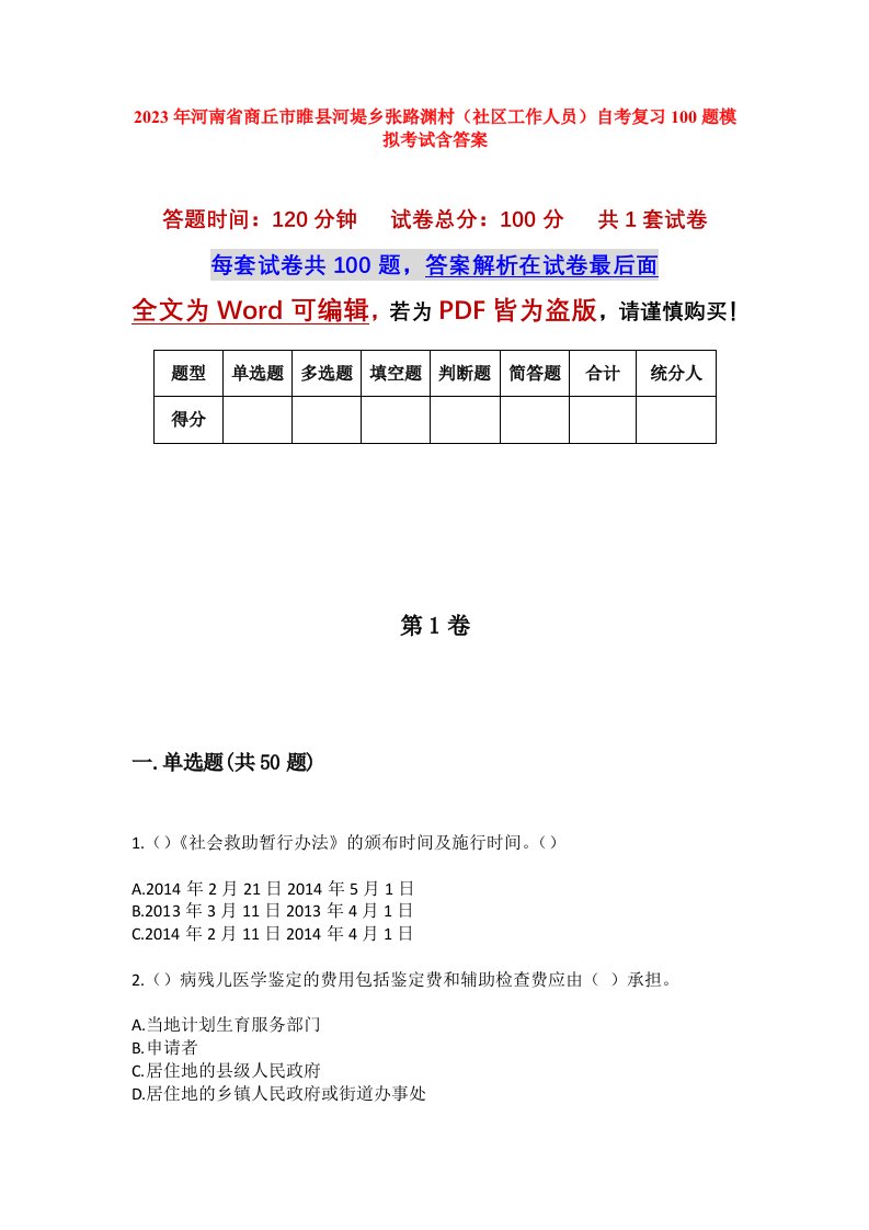 2023年河南省商丘市睢县河堤乡张路渊村社区工作人员自考复习100题模拟考试含答案