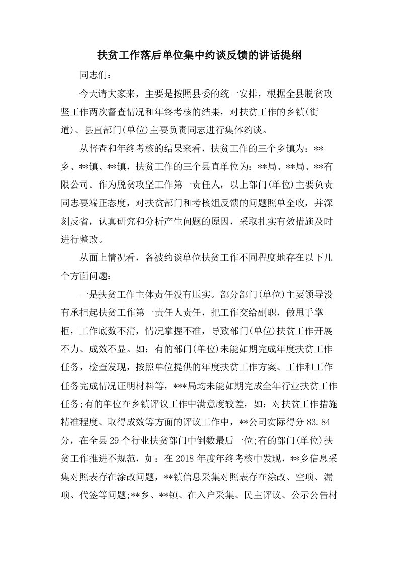 扶贫工作落后单位集中约谈反馈的讲话提纲