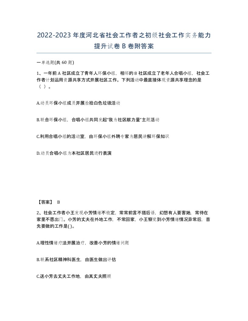 2022-2023年度河北省社会工作者之初级社会工作实务能力提升试卷B卷附答案