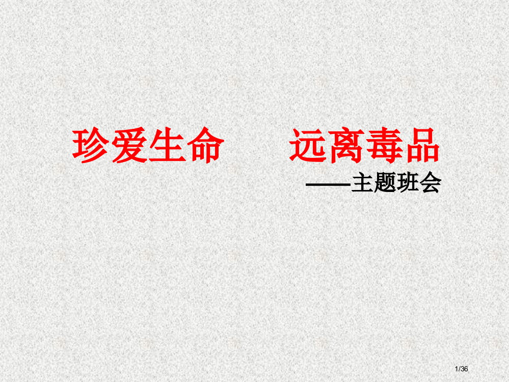 毒品预防师资培训教案省公开课金奖全国赛课一等奖微课获奖PPT课件