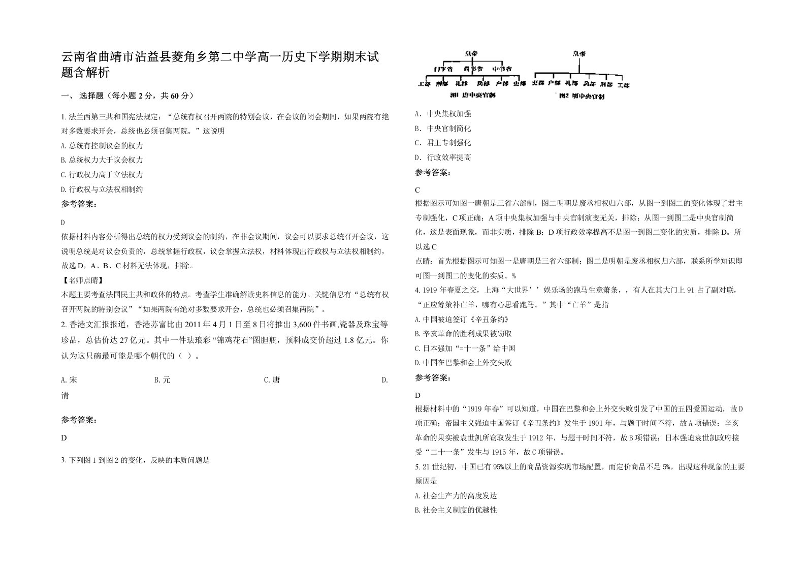 云南省曲靖市沾益县菱角乡第二中学高一历史下学期期末试题含解析