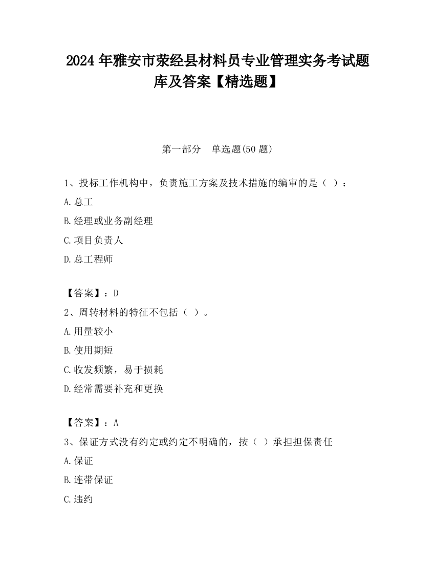 2024年雅安市荥经县材料员专业管理实务考试题库及答案【精选题】