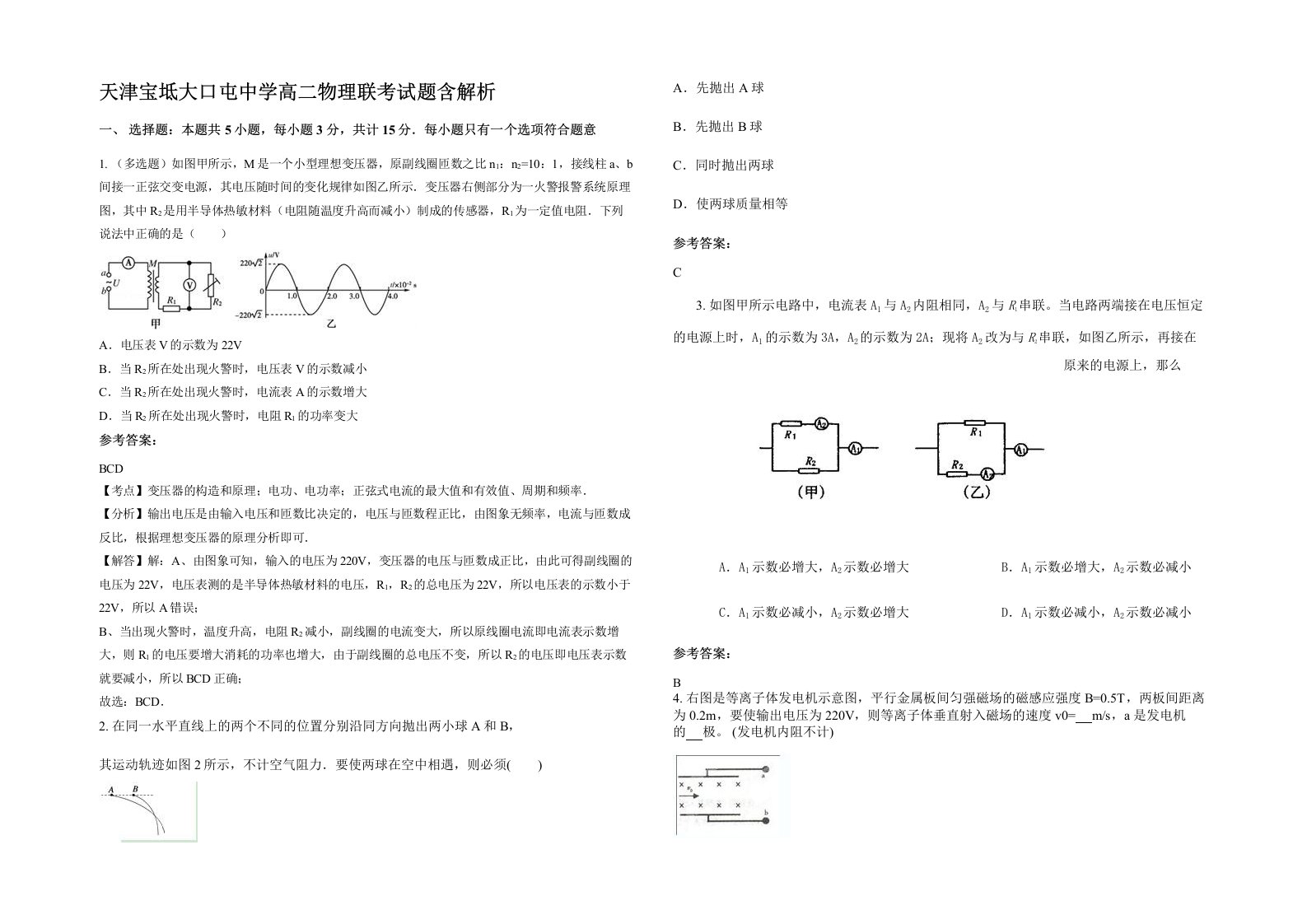 天津宝坻大口屯中学高二物理联考试题含解析