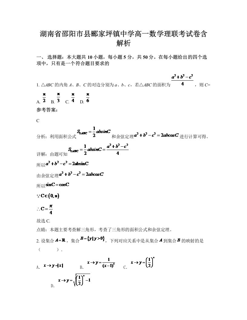 湖南省邵阳市县郦家坪镇中学高一数学理联考试卷含解析