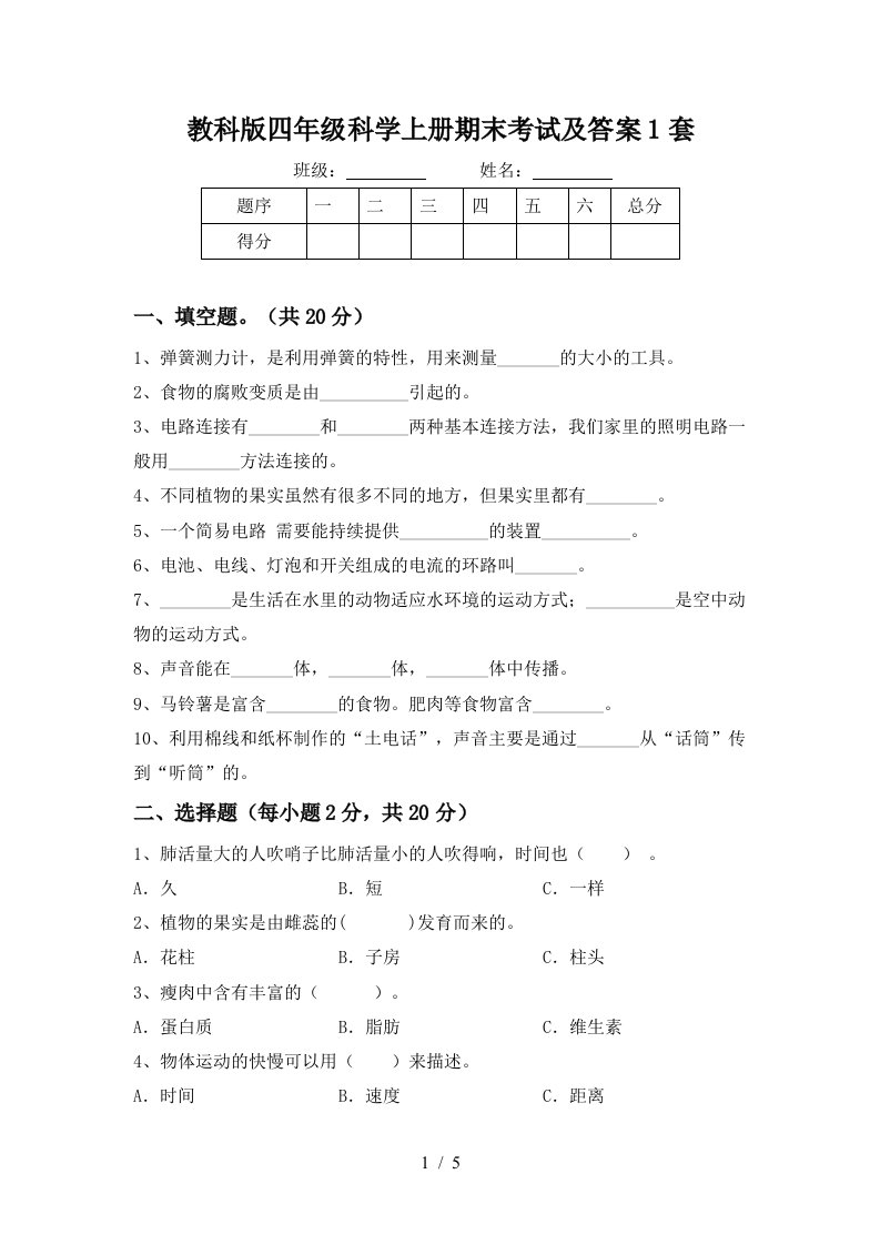 教科版四年级科学上册期末考试及答案1套