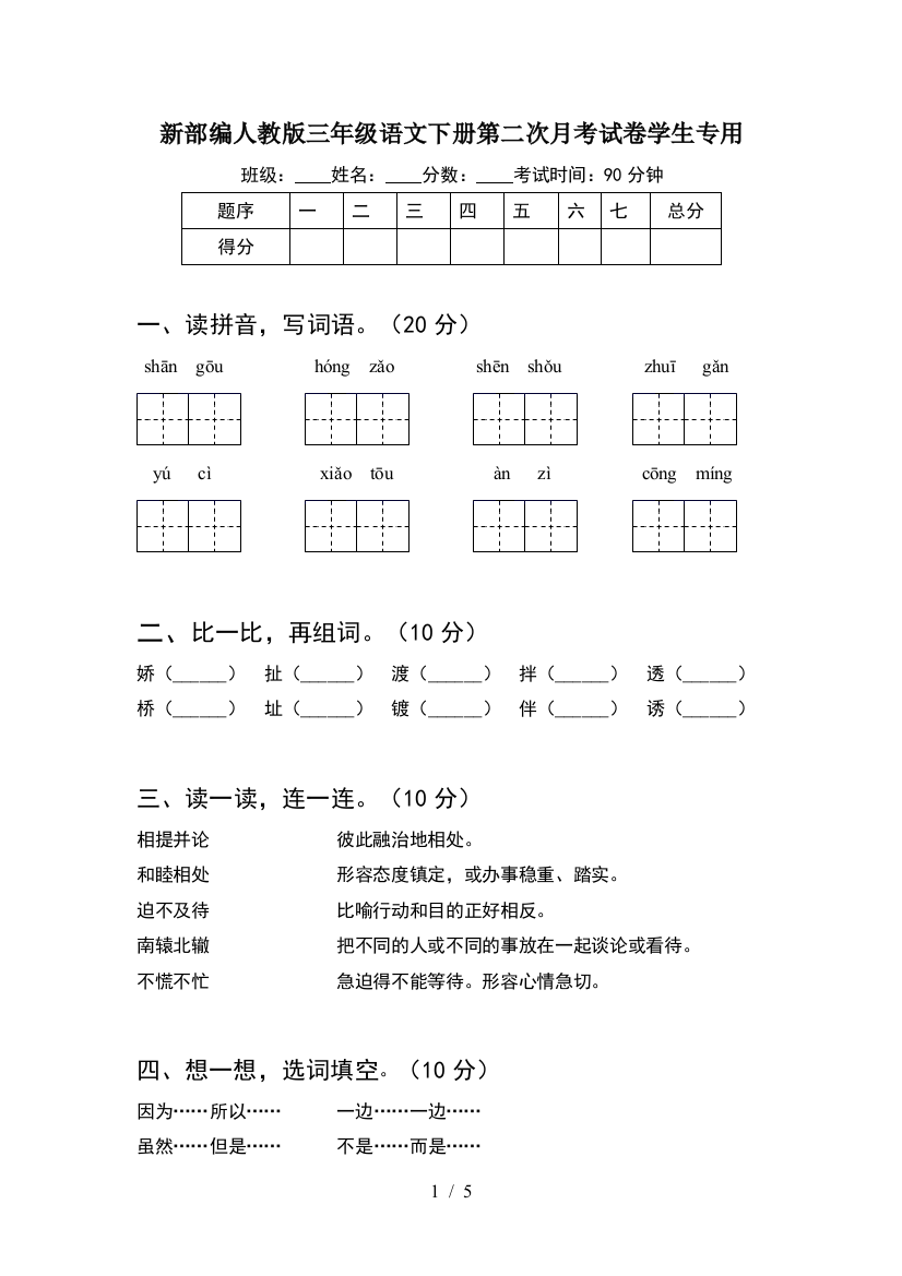 新部编人教版三年级语文下册第二次月考试卷学生专用