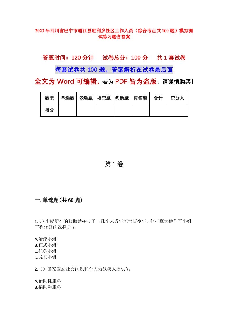 2023年四川省巴中市通江县胜利乡社区工作人员综合考点共100题模拟测试练习题含答案