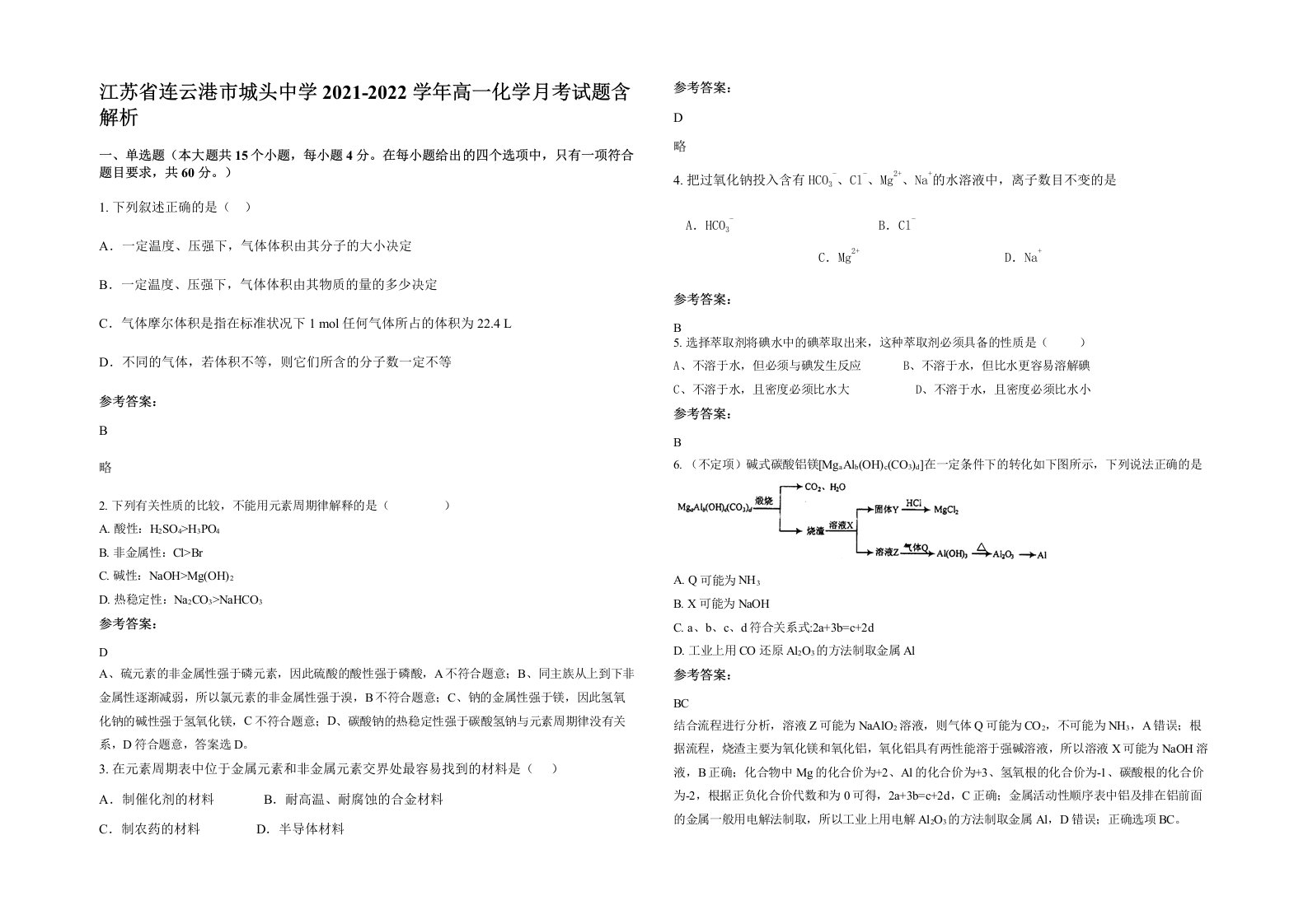 江苏省连云港市城头中学2021-2022学年高一化学月考试题含解析