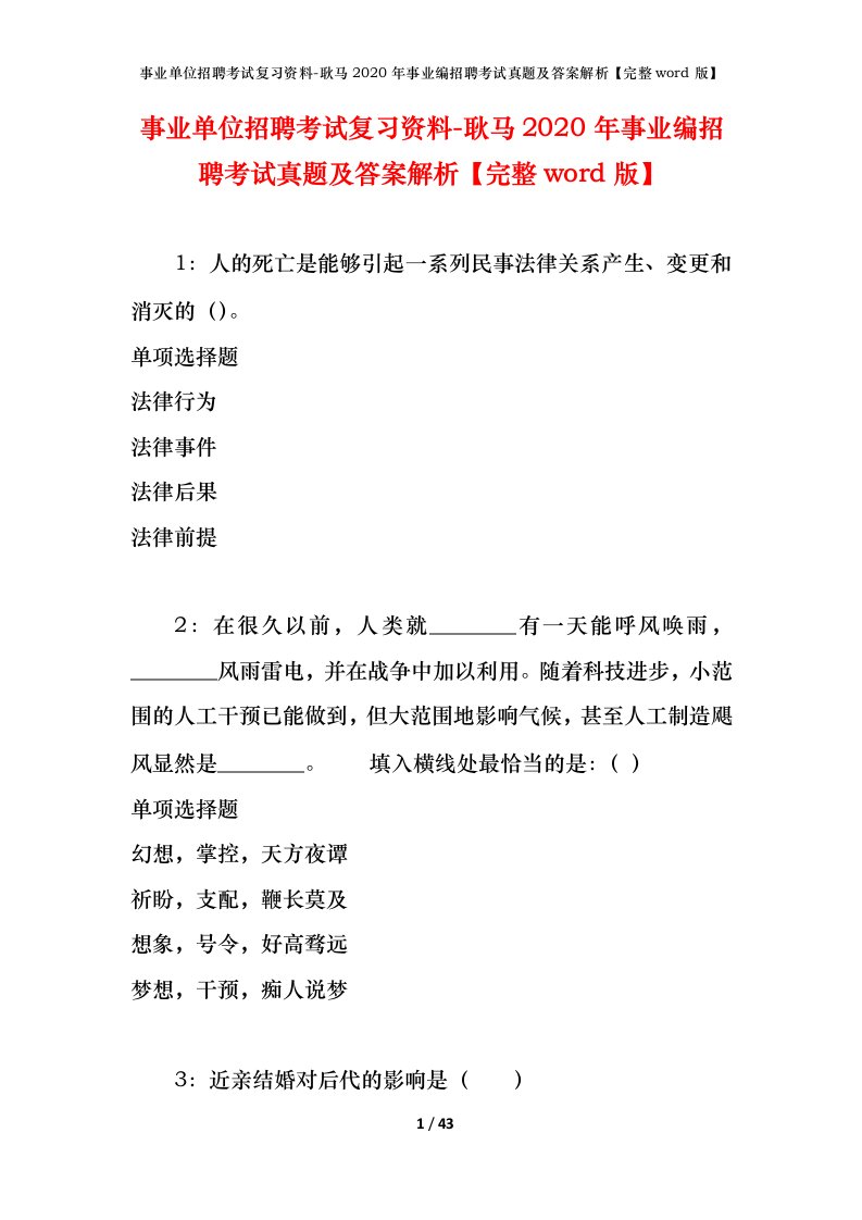 事业单位招聘考试复习资料-耿马2020年事业编招聘考试真题及答案解析完整word版