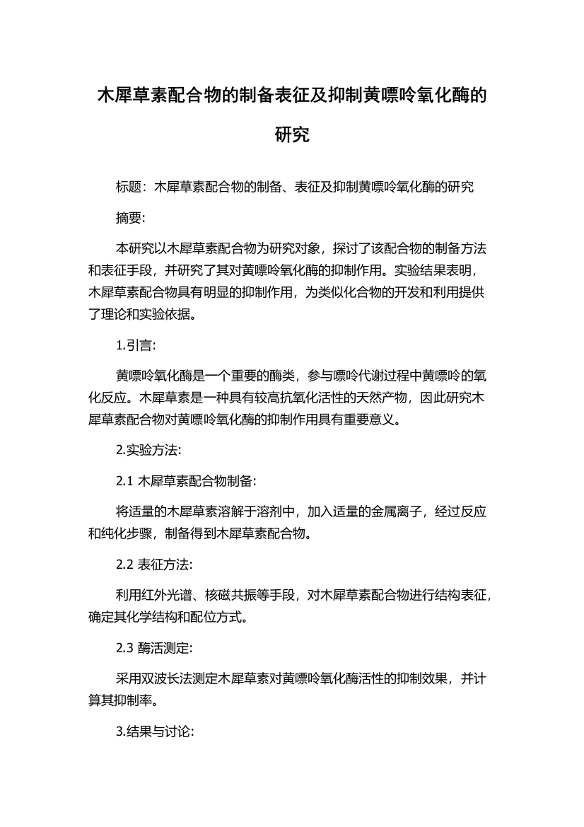 木犀草素配合物的制备表征及抑制黄嘌呤氧化酶的研究