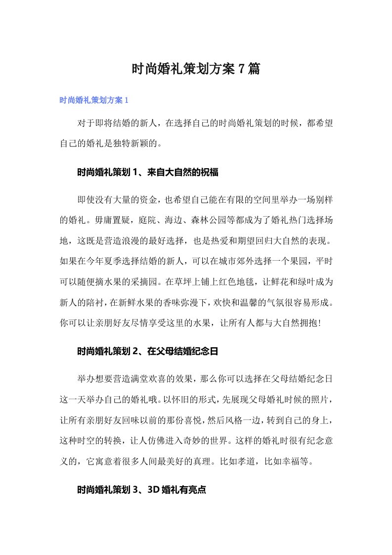 时尚婚礼策划方案7篇